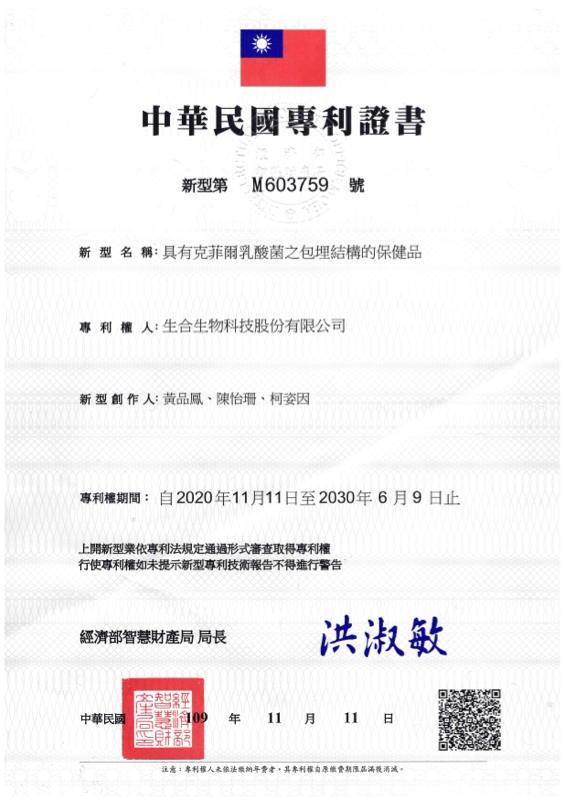 克菲爾 AB-Kefir®.台灣新型 M603759 專利證書