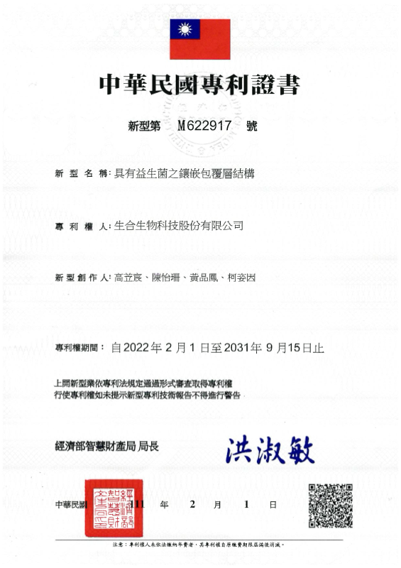 益生菌鑲嵌包覆層.台灣新型 M622917 專利證書